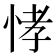 𭜸