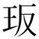 𭸸