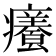 𭼸