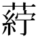 𮐸