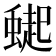 𮔸