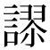 𮘸