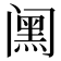 𮤸