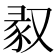 𠭣