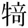 𰠸