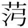 𰰸
