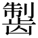 𱌸