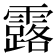 露