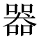 器