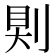 𠜹