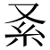 𠬹
