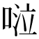 𠴹