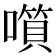 𡀹