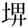 𡌹