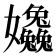 𡤹