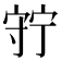 𡨹