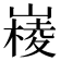 𡼹