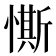 𢠹