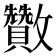 𣀹