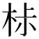 𣐹
