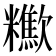 𣤹