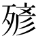𣨹