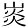 𤈹