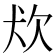 𤜹