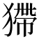 𤠹