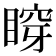 𥈹