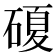 𥔹