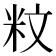 𥸹