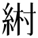 𦀹