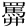 𦌹