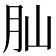 𦘹