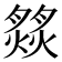 𦠹