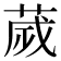 𦴹