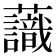 𧄹