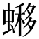 𧐹
