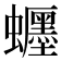 𧔹