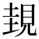 𧠹