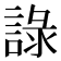 𧨹