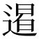 𨔹