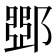 𨜹