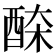 𨠹