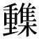 𨤹