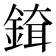𨨹