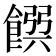 𩜹