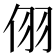 𪜹