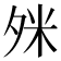 𪤹